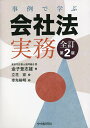 事例で学ぶ会社法実務／東京司法書士協同組合／金子登志雄／立花宏