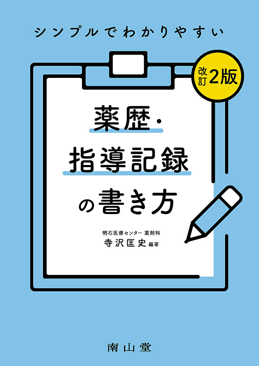【3千円以上送料無料】シンプルでわかりやすい薬歴・指導記録の書き方／寺沢匡史