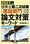 技術士第二次試験「建設部門」必須科目論文対策キーワード 2023年度版／杉内正弘【3000円以上送料無料】