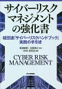 サイバーリスクマネジメントの強化書 経団連「サイバーリスクハンドブック」実践の手引き/梶浦敏範/佐藤徳之/CRMJ研究会【3000円以上送料無料】