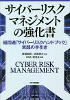 サイバーリスクマネジメントの強化書 経団連「サイバーリスクハンドブック」実践の手引き／梶浦敏範／佐藤徳之／CRMJ研究会【3000円以上送料無料】