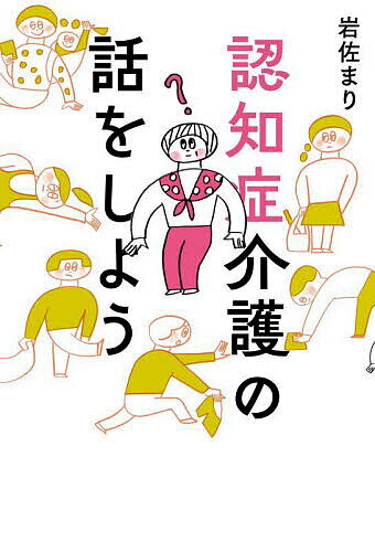認知症介護の話をしよう／岩佐まり【3000円以上送料無料】