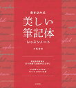 書き込み式美しい筆記体レッスンノート/三瓶望美【3000円以上送料無料】