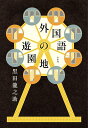 外国語の遊園地/黒田龍之助【3000円以上送料無料】