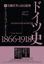 ドイツ史1866-1918 労働世界と市民精神 下/トーマス・ニッパーダイ/大内宏一【3000円以上送料無料】