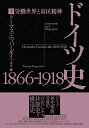 ドイツ史1866-1918 労働世界と市民精神 下／トーマス ニッパーダイ／大内宏一【3000円以上送料無料】