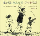 きょうはみんなでクマがりだ　絵本 きょうはみんなでクマがりだ／マイケル・ローゼン／ヘレン・オクセンバリー／山口文生【3000円以上送料無料】