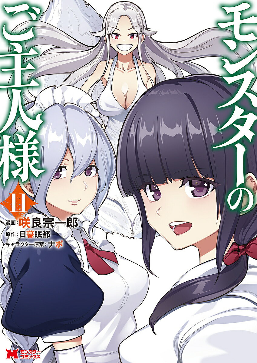 モンスターのご主人様 11／咲良宗一郎／日暮眠都【3000円以上送料無料】