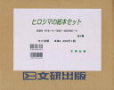 ヒロシマの絵本セット 3巻セット/指田和子【3000円以上送料無料】