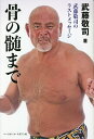 骨の髄まで 武藤敬司のラストメッセージ/武藤敬司【3000円以上送料無料】