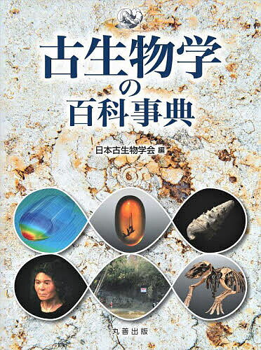 古生物学の百科事典／日本古生物学会【3000円以上送料無料】