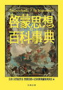 啓蒙思想の百科事典/日本18世紀学会啓蒙思想の百科事典編集委員会【3000円以上送料無料】
