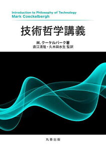 技術哲学講義/M.クーケルバーク/直江清隆/久木田水生【3000円以上送料無料】