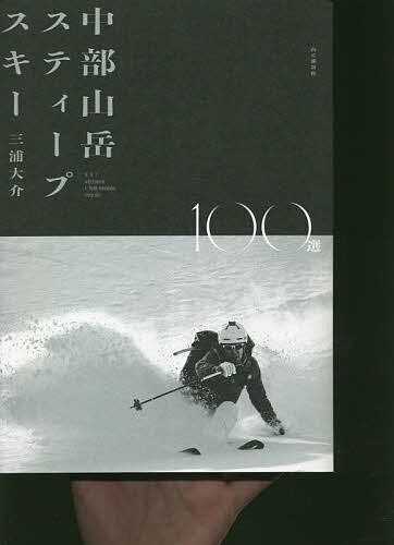 中部山岳スティープスキー100選／三浦大介【3000円以上送料無料】