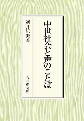 中世社会と声のことば／酒井紀美【3000円以上送料無料】