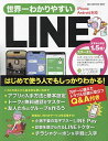 世界一わかりやすいLINE はじめて使う人でもしっかりわかる!【3000円以上送料無料】