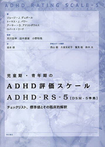 児童期・青年期のADHD評価スケール ADHD-RS-5〈DSM-5準拠〉 チェックリスト、標準値とその臨床的解釈／ジョージ・J．デュポール／トーマス・J．パワー／アーサー・D．アナストポウロス【3000円以上送料無料】