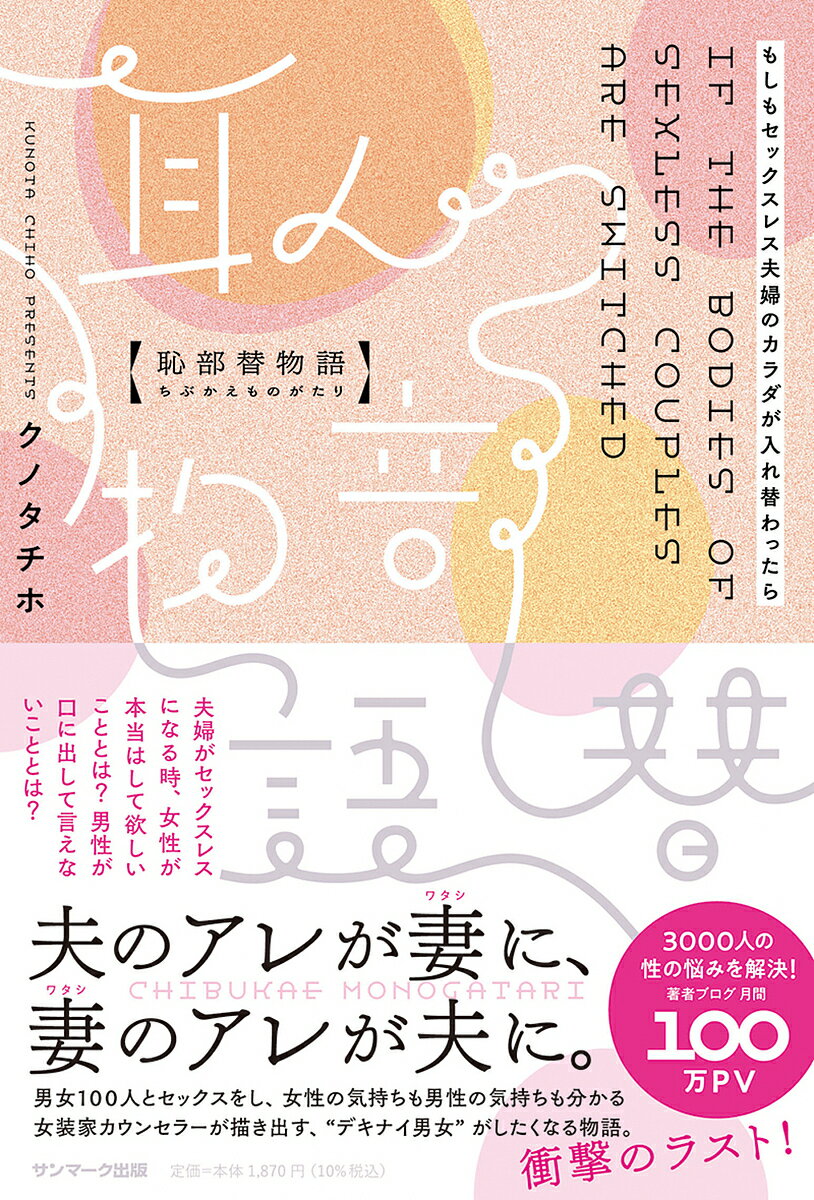 恥部替物語 もしもセックスレス夫婦のカラダが入れ替わったら／クノタチホ【3000円以上送料無料】