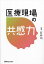 医療現場の共感力/石井均【3000円以上送料無料】 3,960円