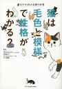 猫は毛色と模様で性格がわかる? 遺伝子からわかる猫の秘密/荒堀みのり/村山美穂【3000円以上送料無料】
