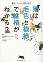 著者荒堀みのり(監修) 村山美穂(監修)出版社エクスナレッジ発売日2023年02月ISBN9784767831107ページ数167Pキーワードペット ねこわけいろともようでせいかく ネコワケイロトモヨウデセイカク あらほり みのり むらやま み アラホリ ミノリ ムラヤマ ミ9784767831107内容紹介遺伝子からわかる猫の秘密本書は猫について多岐にわたる研究を行っている京都大学CAMP-NYANにご協力いただき、遺伝子（DNA）を手掛かりに猫たちの毛色・模様と、性格について、個体調査での結果も踏まえて紐解いていきます。雑種から純血種までの幅広い猫たちを取り上げており、それぞれの毛色・柄ができるワケと性格の傾向について詳しく紹介しています。読めば猫の見かた、接し方がかわるかも。■主な目次Part1：猫の毛色遺伝子の基本・どんな毛色になるのかは、遺伝子のみぞ知る！・遺伝子の組み合わせで毛色は変幻自在・毛色を決める2つのメラニン・毛色の基本は茶毛・黒毛・白毛・毛色に影響を与える遺伝子・猫の毛色遺伝子表Part2：日本の雑種（ミックス）・キジトラ・茶トラ・サバトラ・黒猫・白猫・三毛猫・二毛猫Part3：純血種・アメリカンショートヘア・ロシアンブルー・スコティッシュフォールド・ノルウェージャンフォレストキャット・マンチカン・ラグドール・メインクーン・ブリティッシュショートヘア・ペルシャベンガル・アビシニアン＆ソマリ・エキゾチックショートヘア・シャム（サイアミーズ）・シンガプーラ・まだまだある 猫の毛色遺伝子・猫の性格研究の今■著者プロフィール荒堀みのり（あらほり・みのり）京都大学CAMP-NYAN、京都大学野生動物研究センター特任研究員村山美穂（むらやま・みほ）京都大学野生動物研究センター教授※本データはこの商品が発売された時点の情報です。目次1 猫の毛色遺伝子の基本（どんな毛色になるのかは、遺伝子のみぞ知る！/遺伝子の組み合わせで毛色は変幻自在/毛色を決める2つのメラニン ほか）/2 日本の雑種（ミックス）（キジトラ/茶トラ/サバトラ ほか）/3 純血種（アメリカンショートヘア/ロシアンブルー/スコティッシュフォールド ほか）