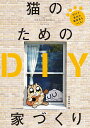 猫のためのDIY家づくり DIYで最高の猫家具をつくる!/建築知識【3000円以上送料無料】