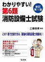 わかりやすい!第6類消防設備士試験 出題内容の整理と,問題演習/工藤政孝【3000円以上送料無料】