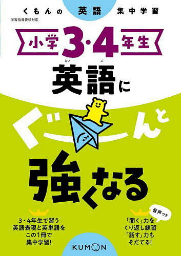 小学3・4年生英語にぐーんと強くなる【3000円以上送料無料】のサムネイル