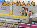 ばんごはんえき/石崎なおこ/田中六大【3000円以上送料無料】