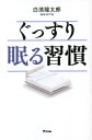 ぐっすり眠る習慣/白濱龍太郎【3000円以上送料無料】