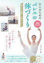 大人のためのバレエの体づくり 美しさを磨く上達レッスン/大月恵【3000円以上送料無料】