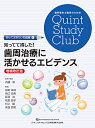 知ってて得した!歯周治療に活かせるエビデンス/内藤徹/・解説稲垣幸司/谷口奈央【3000円以上送料無料】