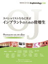 スペシャリストたちに学ぶインプラントのための骨増生/三好敬三/寺本昌司/岩田光弘【3000円以上送料無料】