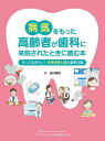 病気をもった高齢者が歯科に来院されたときに読む本 知っておきたい 全身疾患と薬の基礎知識／松村香織【3000円以上送料無料】