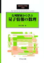 行列解析から学ぶ量子情報の数理/日合文雄【3000円以上送料無料】