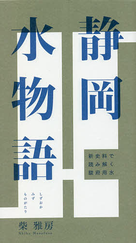 【3千円以上送料無料】静岡水物語 新史料で読み解く駿府用水／柴雅房