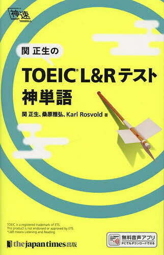 関正生のTOEIC L&Rテスト神単語/関正生/桑原雅弘/KarlRosvold【3000円以上送料無料】