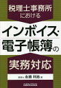 税理士事務所におけるインボイス・電子帳簿の実務対応/永橋利志【3000円以上送料無料】