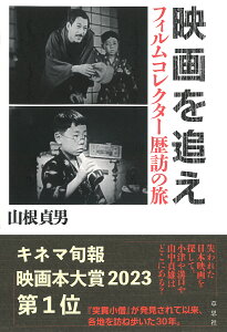 映画を追え フィルムコレクター歴訪の旅/山根貞男【3000円以上送料無料】