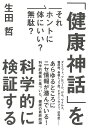 「健康神話」を科学的に検証する それホントに体にいい?無駄?/生田哲【3000円以上送料無料】