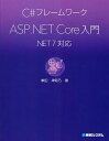 Core入門 C#フレームワークASP.NET .NET 7対応 C#フレームワーク