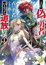 この日、『偽りの勇者』である俺は『真の勇者』である彼をパーティから追放した 1/シノノメ公爵【3000円以上送料無料】