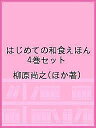 はじめての和食えほん 4巻セット/柳原尚之【3000円以上送料無料】