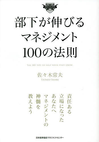 著者佐々木常夫(著)出版社日本能率協会マネジメントセンター発売日2023年02月ISBN9784800590732ページ数231Pキーワードビジネス書 ぶかがのびるまねじめんとひやくのほうそく ブカガノビルマネジメントヒヤクノホウソク ささき つねお ササキ ツネオ9784800590732内容紹介組織人として生きる（大多数の）ビジネスパーソンに、ビジネスパーソンとして生き抜くために必要な部下育成の考え方を紹介します。主に30〜50代の責任ある立場（にこれからなる人も含む）の方に必読の一冊を目指します。※本データはこの商品が発売された時点の情報です。目次第1章 マネジメントの心構え/第2章 部下をどう指導するか/第3章 部下に必要なスキルを身につけさせる/第4章 チーム力を向上させる/第5章 チームの成果を上げる/第6章 チームに活力をもたらす/第7章 チーム内に問題が起きたら/第8章 部下がついてくるリーダーの心得/第9章 新しい時代の部下育成