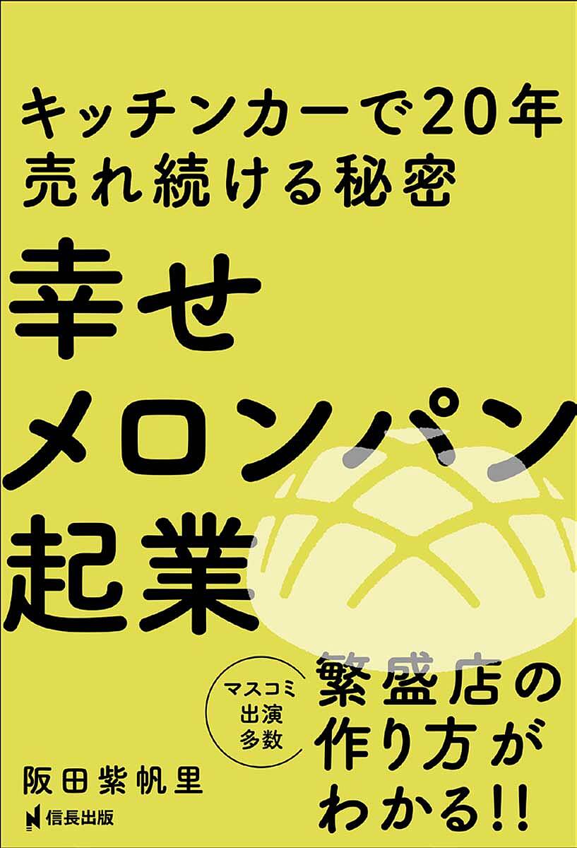 幸せメロンパン起業 キッチンカーで20年売れ続ける秘密／阪田紫帆里【3000円以上送料無料】