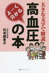 よーく分かる高血圧の本 大きな文字で解説／松本都恵子【3000円以上送料無料】