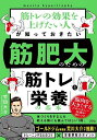 筋トレの効果を上げたい人が知っておきたい筋肥大のための「筋トレ」と「栄養」の基本/竹田大介【3000円以上送料無料】