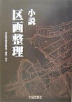 小説・区画整理／区画整理促進機構【3000円以上送料無料】