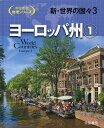 新・世界の国々 3/帝国書院編集部【3000円以上送料無料】