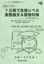 直前はこれだけ!7日間で合格レベル実務論文&面接対策 管理職・警部・警部補・巡査部長・副主査・主任 記述式試験・面接試験対策用/ニューウェーブ昇任試験対策委員会...
